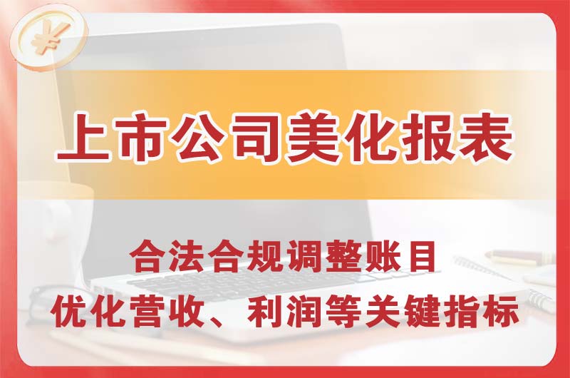 河津上市公司美化报表